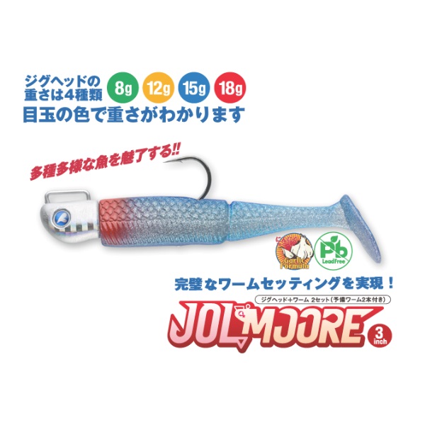 JOLMOORE 3インチ 15g